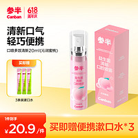 参半 NYSCPS 参半 沁润蜜桃多效清新口腔喷雾 20ml