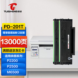 TUSHENG 图盛 PD201硒鼓适用奔图m6500硒鼓P2200 P2500 P2500W/NW打印机M6500N/NW/NWE粉盒Mб550NW M6600NW墨盒尊享版