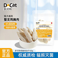 D-cat 多可特 冻干鸡胸肉猫咪零食增肥发腮鸡小胸高蛋白幼猫成猫纯肉拌粮