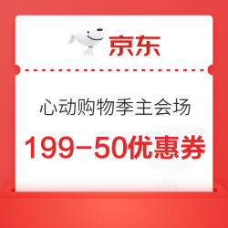 京东 心动购物季主会场 领299-30优惠券