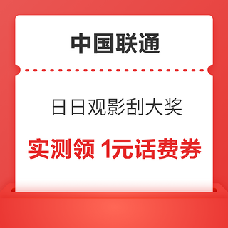 中国联通 日日观影刮大奖 领随机话费