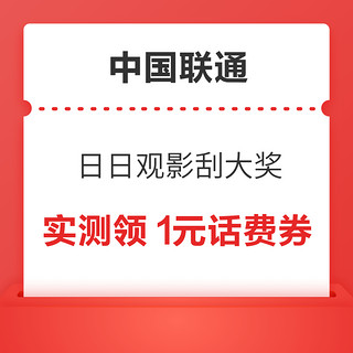 概率券：中国联通 日日观影刮大奖 领随机话费