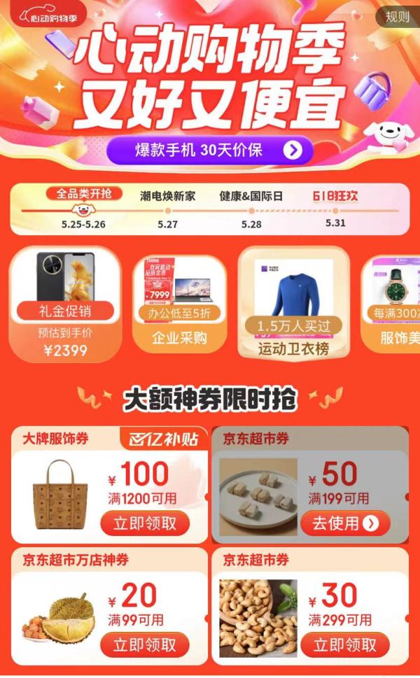 京东 心动购物季主会场 领299-30优惠券