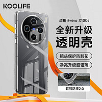 KOOLIFE 适用 vivoX100s手机壳保护套X100s背壳防摔耐磨软壳透明超薄镜头全包保护套时尚女男款外壳