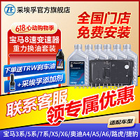 ZF 采埃孚 8速自动变速箱油换油保养套装A 8HP 适用于宝马1系/3系/5系/7系/X1/X3/X5路虎捷豹等 6L