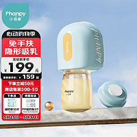 Phanpy 小雅象 免手扶吸奶器电动穿戴式便携全自动无痛按摩集奶器挤奶器（奕悦）