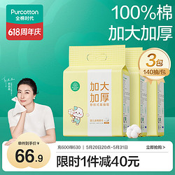 Purcotton 全棉时代 100%棉婴儿棉柔巾加大加厚宝宝洗脸巾一次性洁面擦脸干湿悬挂抽取 140抽*3提