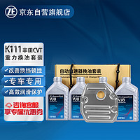 ZF 采埃孚 K111 丰田CVT无级变速箱油保养套装 VJ8 适用丰田RAV4 2.0L/卡罗拉2.0L 4升