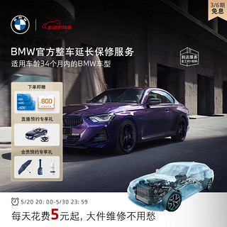 BMW 宝马 官方原厂整车延长保修服务 一年车的三年延保服务包