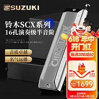 SUZUKI 铃木16孔半音阶口琴日本原装进口高级成人专业演奏款SCX-64