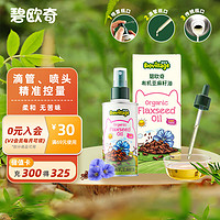 BioJunior 碧欧奇 有机亚麻籽油 100ml