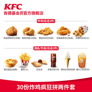 KFC 肯德基 30份炸鸡疯狂拼两件套 兑换券