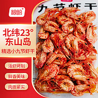 粮盼 小烤虾九节虾干250g 对虾海鲜干货零食虾仁海米