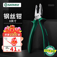 SATA 世达 工具钢丝钳老虎钳子电工钳多规格可选 8"钢丝钳05503