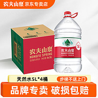 农夫山泉 5L*4桶 饮用天然水 桶装水 饮用水 整箱装 1箱