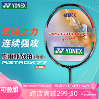 YONEX 尤尼克斯 羽毛球单拍碳素天斧AX77tour进阶版强攻型 定制穿线