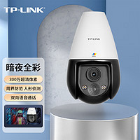 TP-LINK 普联 暗夜全彩300万无线球机室外防水监控摄像头360°全景有线网络摄像头远程智能监控 TL-IPC636E-WB4