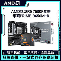 百亿补贴：AMD 锐龙R5 7500F盒搭华硕PRIME B650M-R 台式电脑主板CPU套装