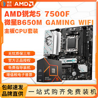 百亿补贴：AMD 锐龙R5 7500F盒装微星B650M GAMING WIFI主板CPU套装板U套装