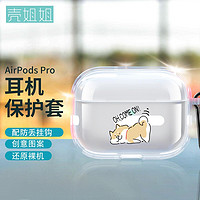 壳姐姐 适用airpods Pro保护套苹果无线蓝牙耳机套个性创意潮牌卡通可爱Pro防滑防摔透明软壳搞怪柴犬