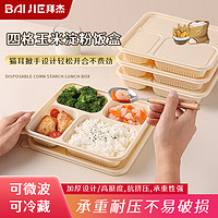 拜杰玉米淀粉一次性饭盒可降解微波餐盒带盖打包快餐便当盒4格*50套