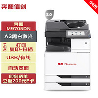PANTUM 奔图 信创打印机 M9705DN A3黑白多功能数码复合机 打印/复印/扫描 自动双面 USB/有线打印 64ppm