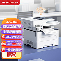 PANTUM 奔图 M7160DW激光打印机家用办公 自动双面打印机 无线商用办公打印 批量复印扫描一体机M7160DW+TO-460