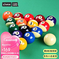 LIVEX 台球桌球花式黑8台球子美式球16彩大号桌球树脂球57.2mm