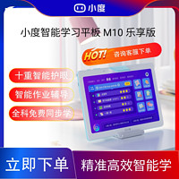 小度 智能学习平板M10 乐享版全科同步护眼学习机小课屏平板iPad