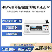 百亿补贴：HUAWEI 华为 PixLab V1畅打版彩色喷墨多功能打印机办公学生家用可换墨