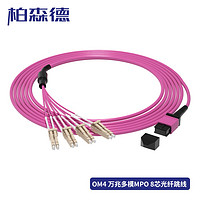 BOSENDE 柏森德 MPO-LC光纤跳线 电信级8芯万兆多模OM4跳纤 40G光模块用集束光纤线 1米 BSD-MPO-L8401