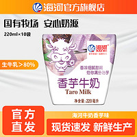 海河 天津海河牛奶香芋味220ml*10袋/箱 新鲜日期营养早餐奶
