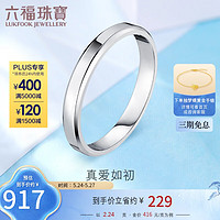 六福珠宝 Pt950婚嫁铂金戒指情侣对戒女款 计价 F63TBPR0005 9号-约2.24克