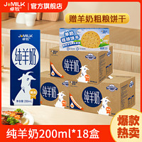 JOMILK 卓牧 精选纯羊奶200ml*6盒 成人儿童中老年高钙全脂小分子纯羊奶
