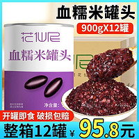 花仙尼 血糯米罐头整箱900*12罐/3罐即食黑米紫米罐头奶茶店专用