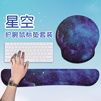 EXCO 宜适酷 星空键盘托鼠标垫护腕套装  笔记本电脑办公硅胶手腕垫枕手托记忆棉腕托键盘垫9059