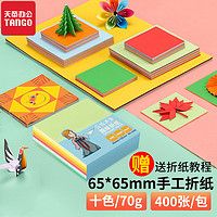 移动端：TANGO 天章 办公(TANGO)手工折纸彩纸 6.5*6.5cm/400张/包/十色70G