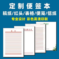 便签本信纸定制A4A5抬头纸草稿纸公司记事便利本白纸空白稿纸可撕