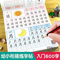 华阳文化 学前600字幼小衔接学前班大班练字帖汉字描红本3-6岁点阵控笔训练