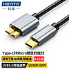 科雅（KEHYA）Type-C转Micro USB3.0移动硬盘数据连接线高速传输支持希捷西部东芝移动硬盘 0.25米