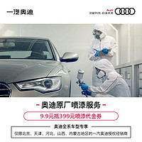 Audi 奥迪 9.9享价值399奥迪原厂喷漆代金券