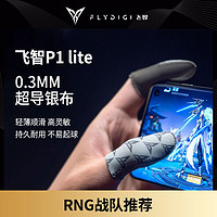 FLYDIGI 飞智 P1lite超导银布指套手柄指套吃鸡王者防滑防汗和平手游精英