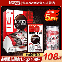 Nestlé 雀巢 醇品美式黑咖啡1.8g/条20杯速溶咖啡不添加蔗糖提神
