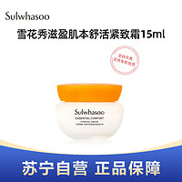 Sulwhasoo 雪花秀 滋盈肌本舒活紧致霜15ml旅行装