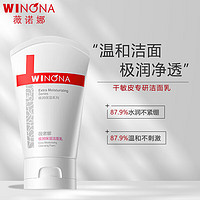WINONA 薇诺娜 极润保湿洁面乳80g温和清洁补水洁面乳