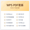 88VIP：WPS PDF套餐月卡31天官方正版会员PDF编辑器图片转文字pdf转word