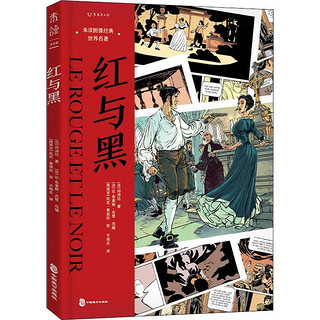 红与黑司汤达中国致公出版社漫画连环画现代