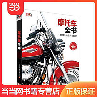 摩托车全书——一部确凿的摩托车图史 当当