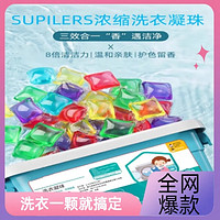 SUPILERS 网红洗衣凝珠香水型持久留香洗衣服芳香深度去污珠家庭装留香凝珠 100颗