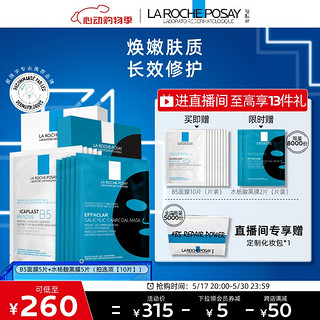 LA ROCHE-POSAY B5清痘修护面膜套装(B5+黑膜)补水保湿收缩毛孔去黑头护肤品礼物